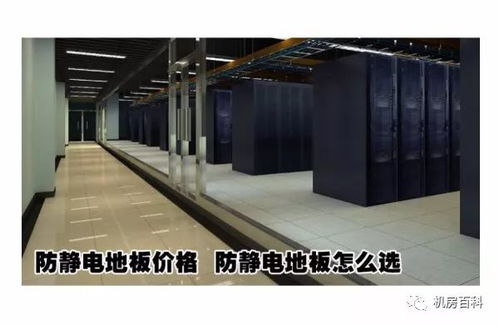 機(jī)房防靜電地板 分類、功能特點(diǎn)與設(shè)備購(gòu)銷指南